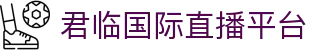 君临国际直播平台 - (中国)辽源君临国际直播平台科技有限公司欢迎您
